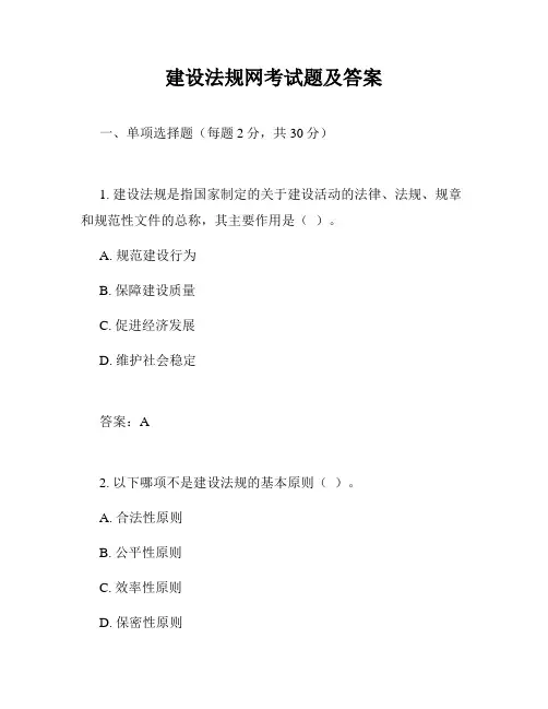 建设法规网考试题及答案