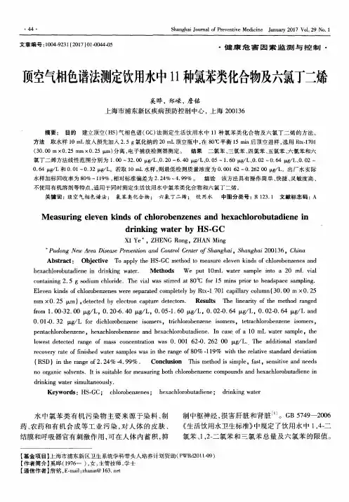 顶空气相色谱法测定饮用水中11种氯苯类化合物及六氯丁二烯