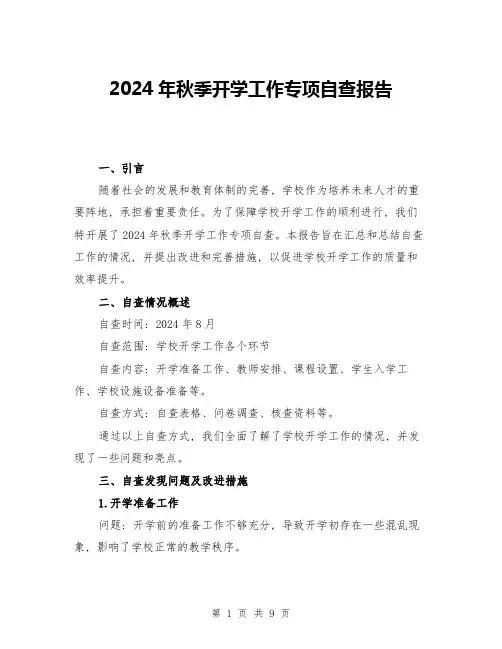 2024年秋季开学工作专项自查报告(3篇)