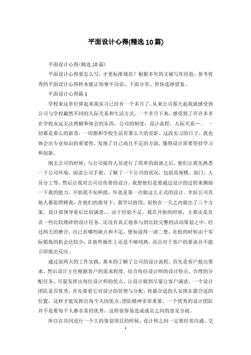 平面设计心得(精选10篇)