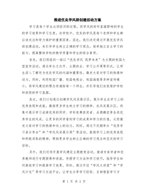 推进优良学风班创建活动方案