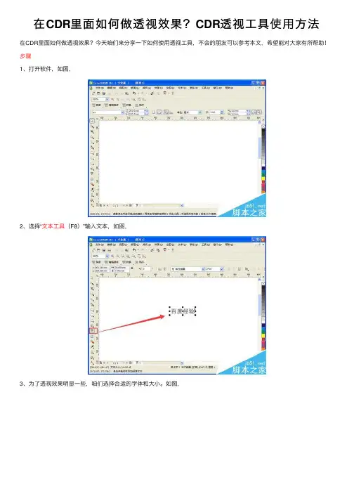 在CDR里面如何做透视效果？CDR透视工具使用方法