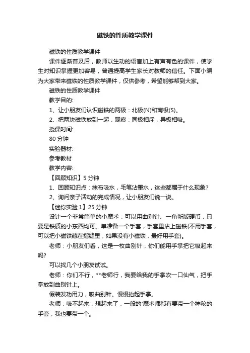 磁铁的性质教学课件
