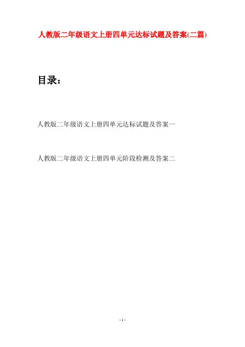 人教版二年级语文上册四单元达标试题及答案(二套)
