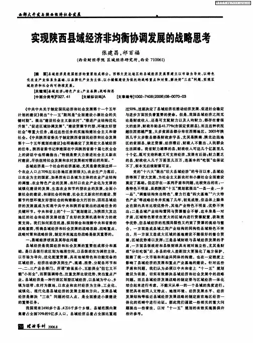 实现陕西县域经济非均衡协调发展的战略思考