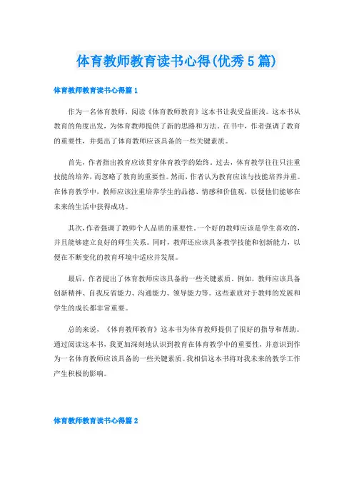 体育教师教育读书心得(优秀5篇)