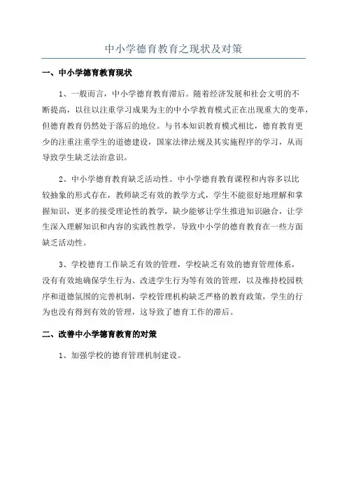 中小学德育教育之现状及对策