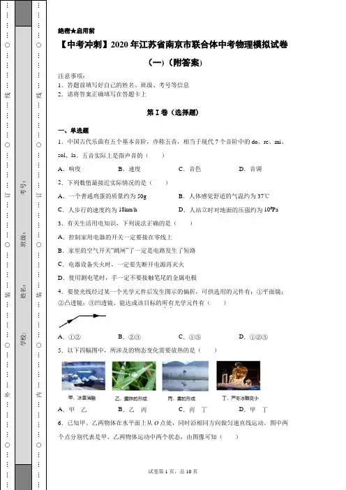 【中考冲刺】2020年江苏省南京市联合体中考物理模拟试卷(一)(附答案)