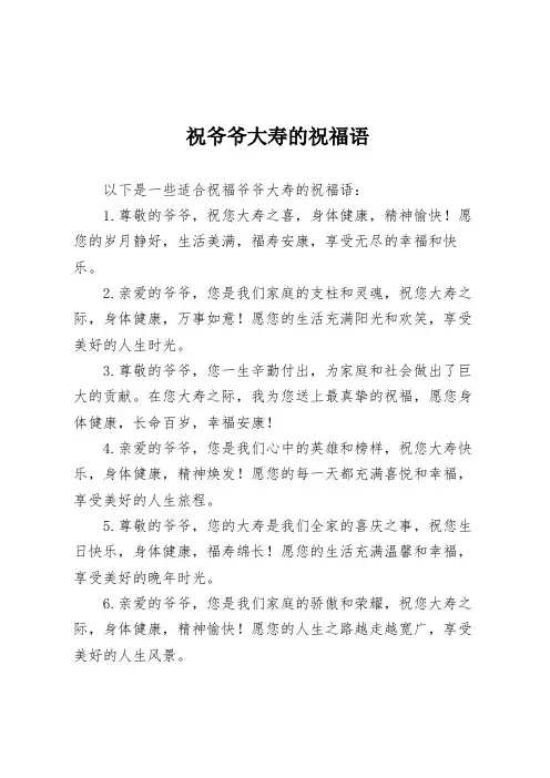 祝爷爷大寿的祝福语