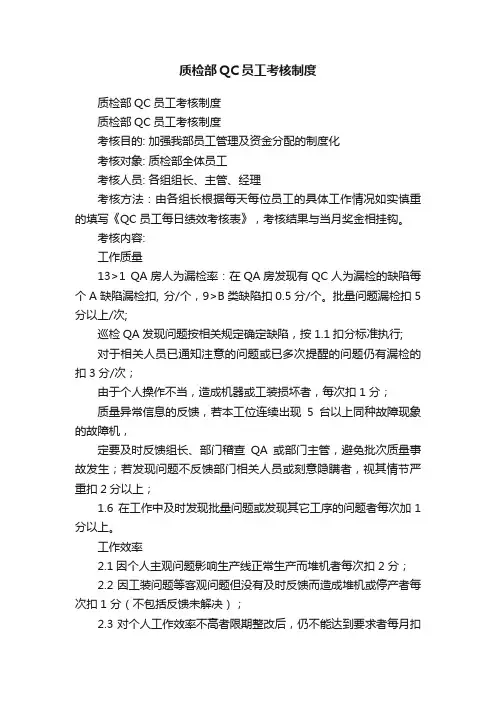 质检部QC员工考核制度