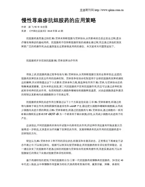 慢性荨麻疹抗组胺药的应用策略