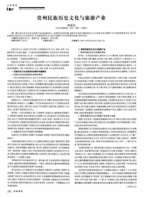 贵州民族历史文化与旅游产业