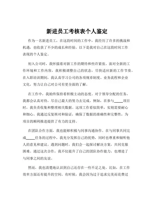 新进员工考核表个人鉴定