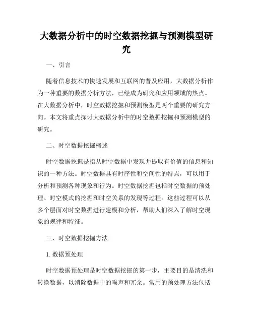 大数据分析中的时空数据挖掘与预测模型研究