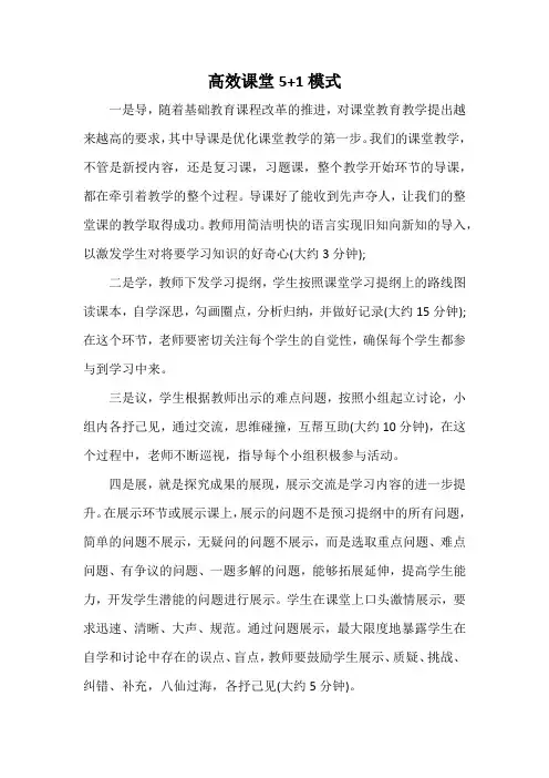 高效课堂5+1模式