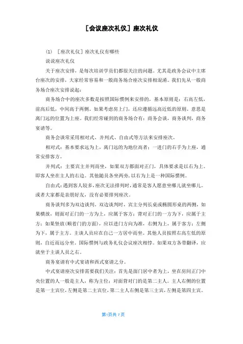 [会议座次礼仪]座次礼仪