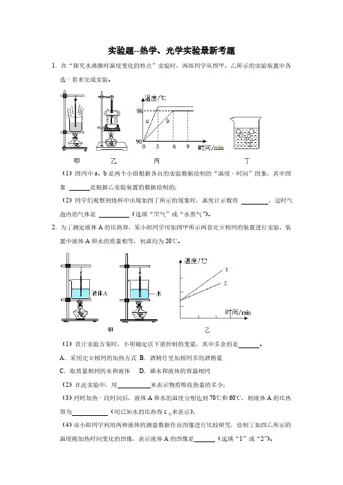 中考物理题型专练实验题热学、光学实验(原卷版)