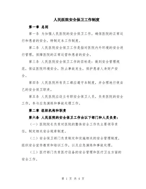 人民医院安全保卫工作制度