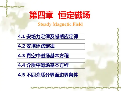 第四章 恒定磁场  陈俊PPT课件