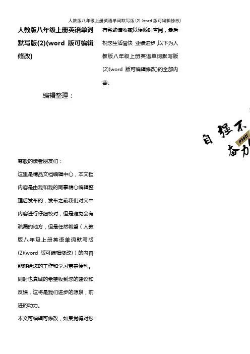 人教版八年级上册英语单词默写版(2)(2021年整理)