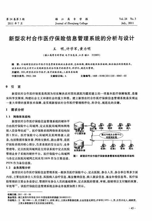 新型农村合作医疗保险信息管理系统的分析与设计