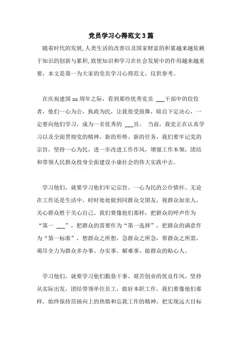 2021年党员学习心得范文3篇