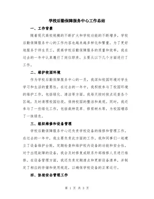 学校后勤保障服务中心工作总结