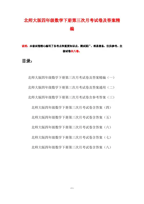 北师大版四年级数学下册第三次月考试卷及答案精编(八套)