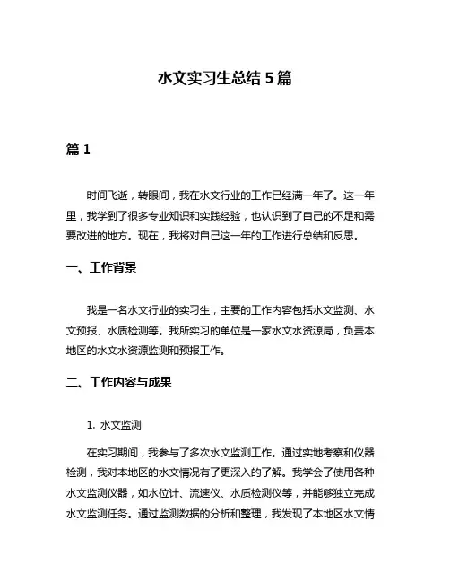 水文实习生总结5篇