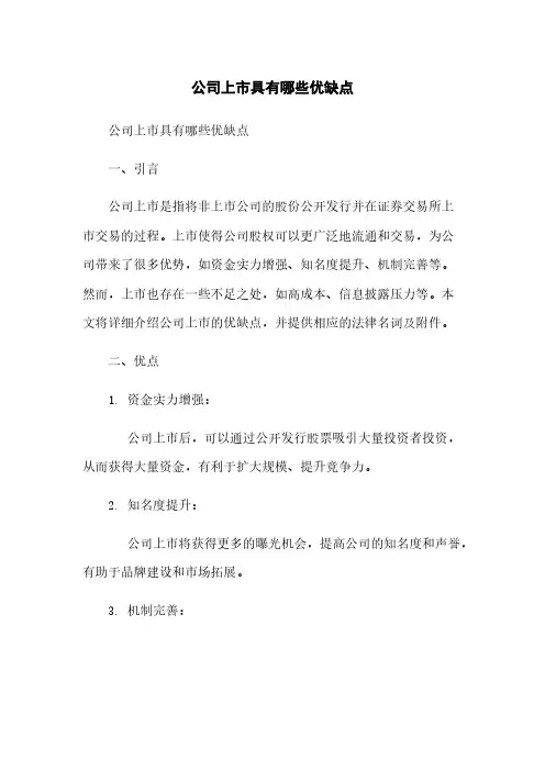 公司上市具有哪些优缺点