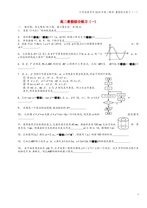 江苏省南京市2018年高二数学 暑假综合练习(一)