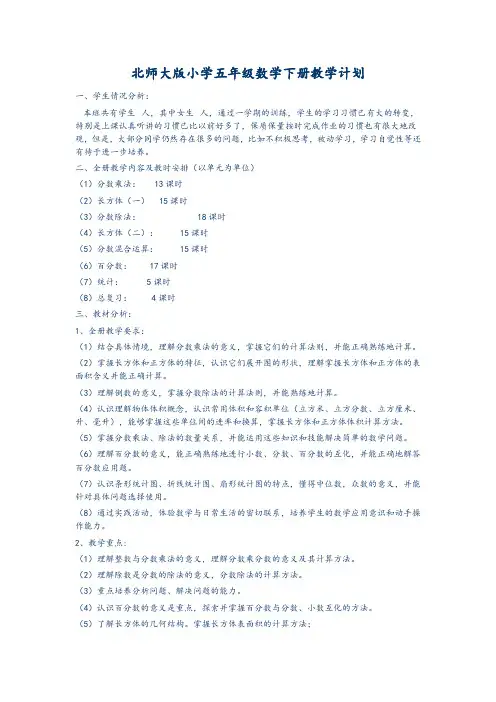 2016-2017学年第二学期最新北师大版五年级数学下册教学计划
