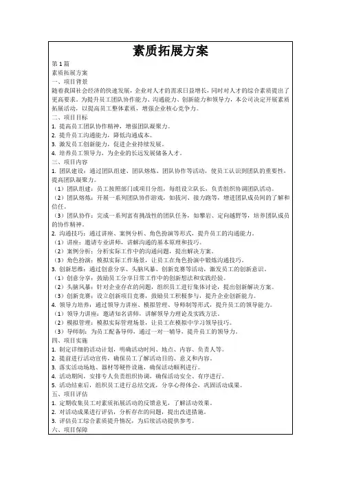 素质拓展方案