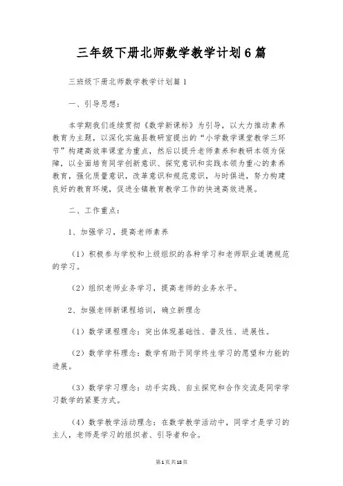 三年级下册北师数学教学计划6篇