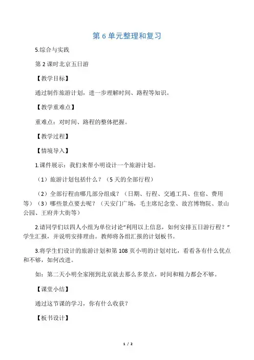 人教版六年级下册数学：北京五日游教案