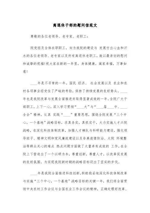 离退休干部的慰问信范文（2篇）