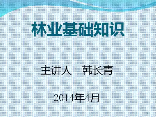 林业基本知识培训PPT课件
