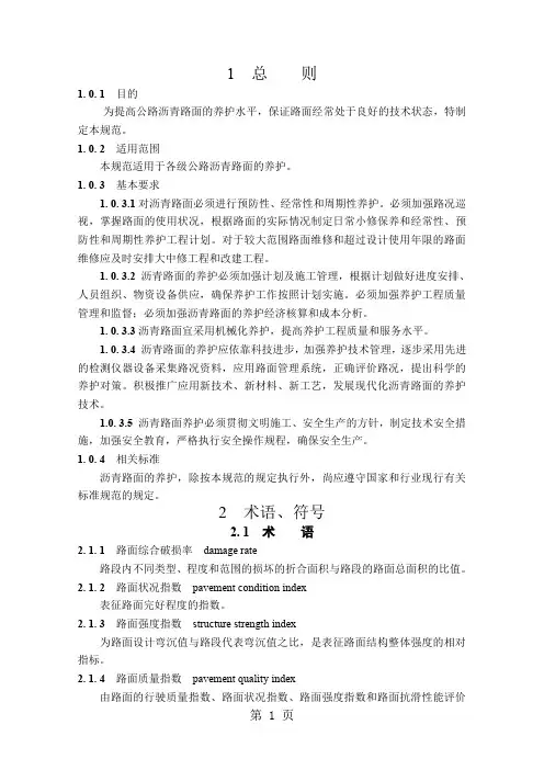 沥青路面养护技术规范word精品文档31页
