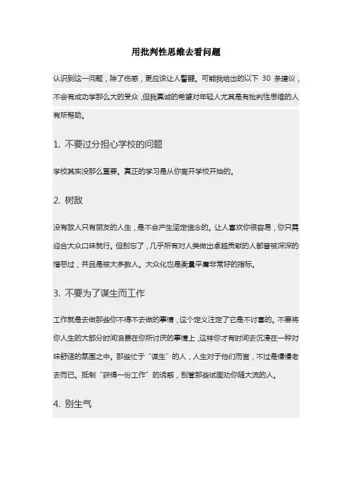 用批判性思维去看问题