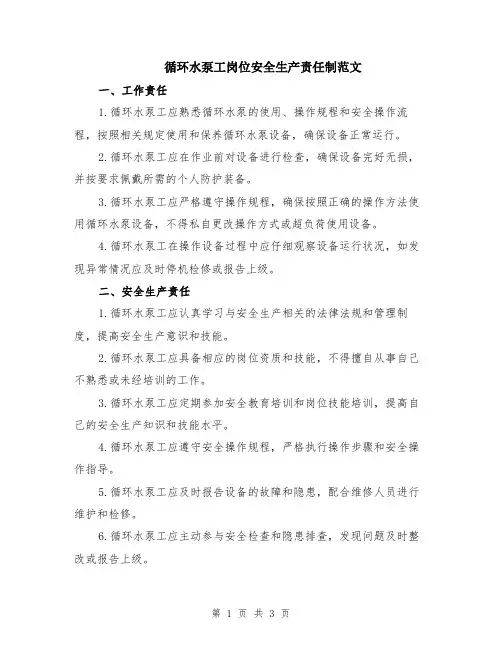 循环水泵工岗位安全生产责任制范文