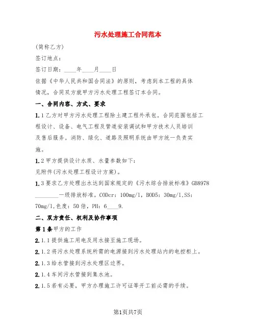 污水处理施工合同范本(2篇)