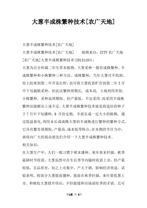 大葱半成株繁种技术[农广天地]