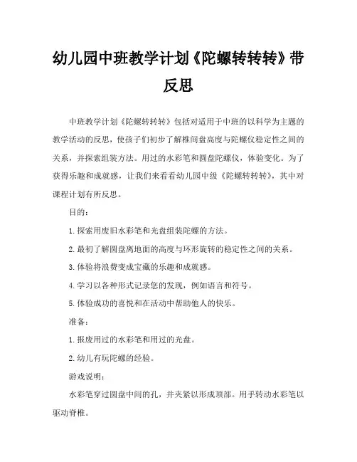 幼儿园中班教案《陀螺转转转》含反思