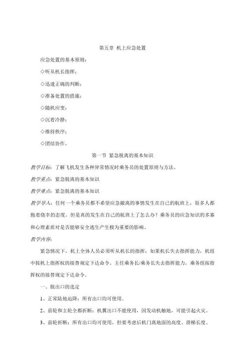 民航乘务服务教案——机上应急处置