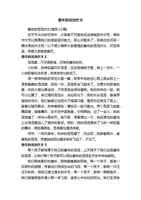 童年的泡泡作文（通用10篇）