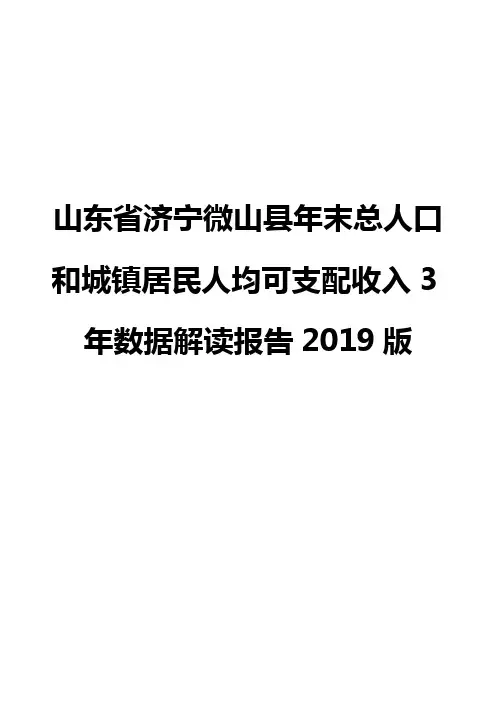 山东省济宁微山县年末总人口和城镇居民人均可支配收入3年数据解读报告2019版