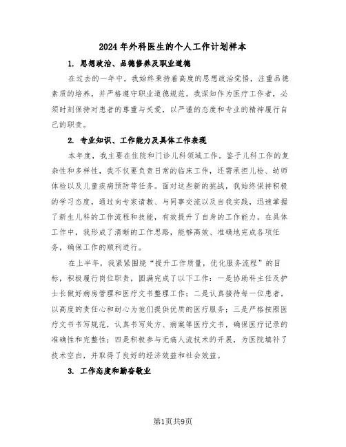 2024年外科医生的个人工作计划样本（五篇）