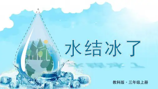 教科版三年级科学上册1.3 水结冰了课件