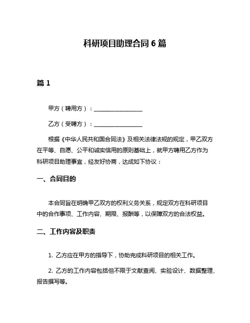 科研项目助理合同6篇