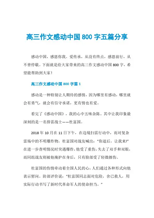高三作文感动中国800字五篇分享
